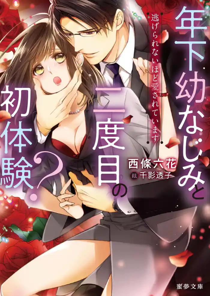 年下幼なじみと二度目の初体験？　逃げられないほど愛されています