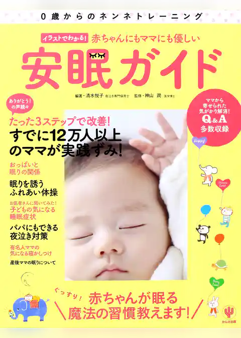 イラストでわかる！ 赤ちゃんにもママにも優しい安眠ガイド