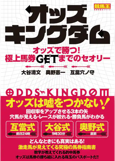 オッズキングダム オッズで勝つ！ 極上馬券GETまでのセオリー