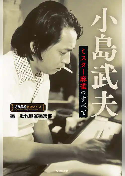 小島武夫 ミスター麻雀のすべて
