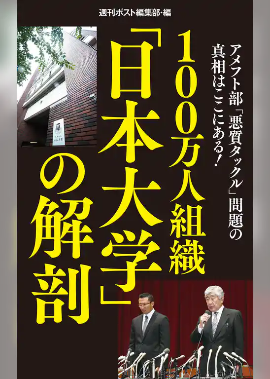 100万人組織「日本大学」の解剖