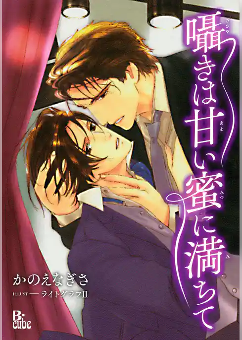 囁きは甘い蜜に満ちて