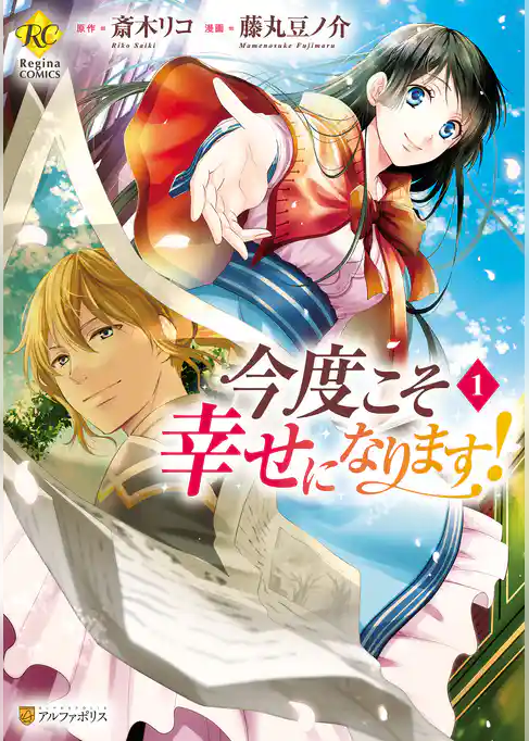 今度こそ幸せになります！