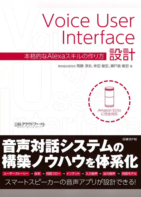 Voice User Interface設計　本格的なAlexaスキルの作り方