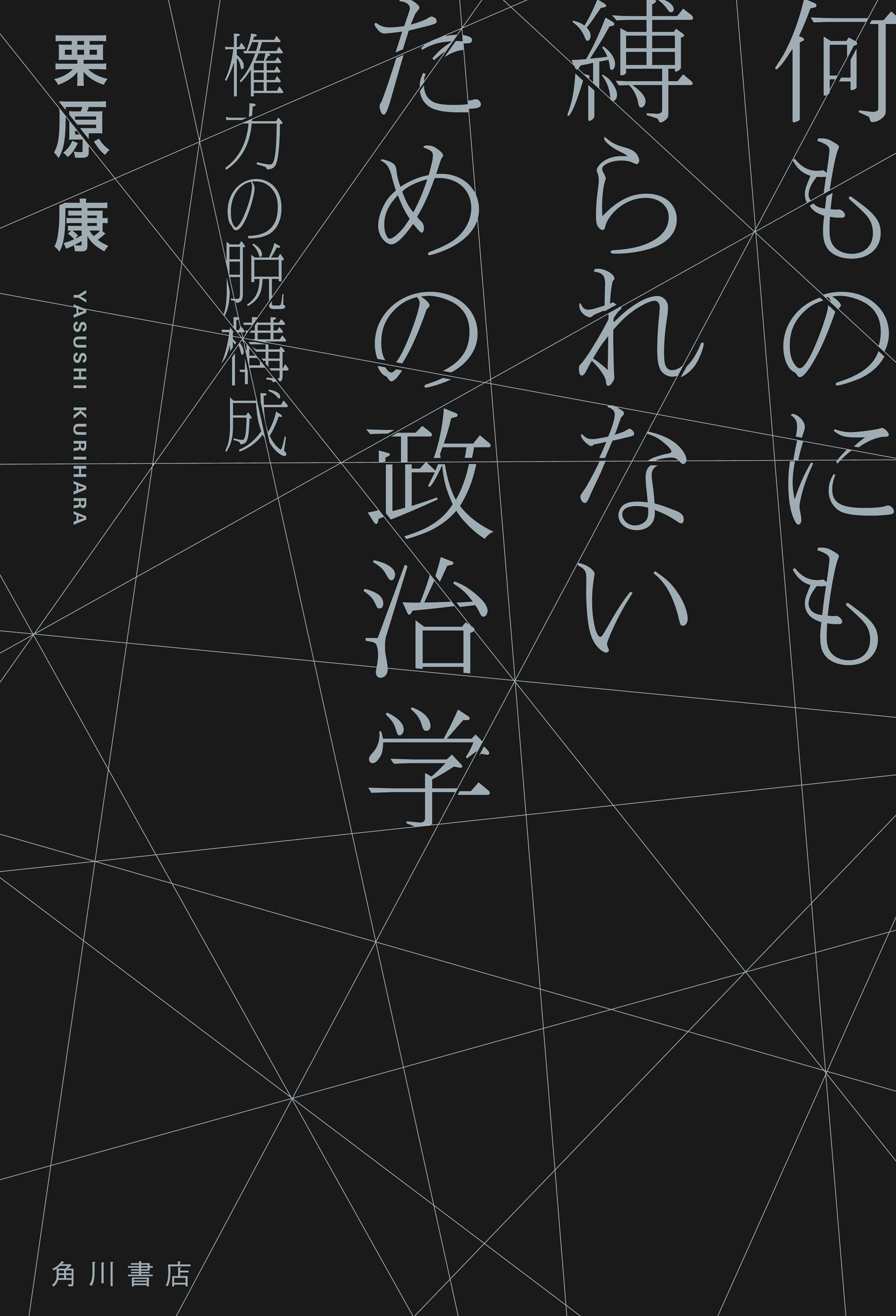 何ものにも縛られないための政治学 権力の脱構成(書籍) - 電子書籍 | U