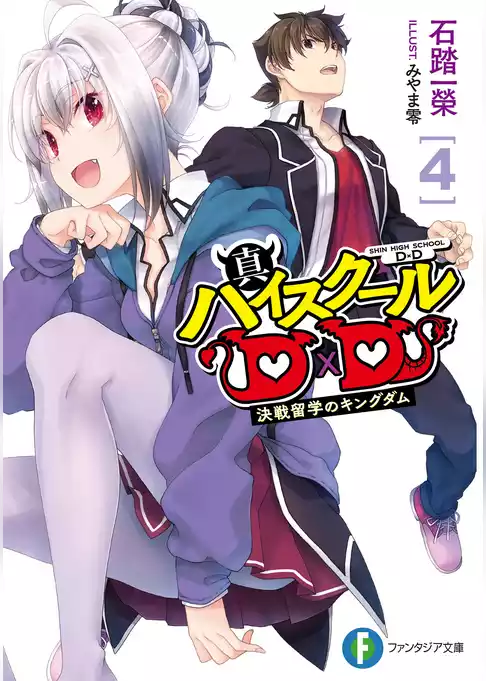 真ハイスクールＤ×Ｄ