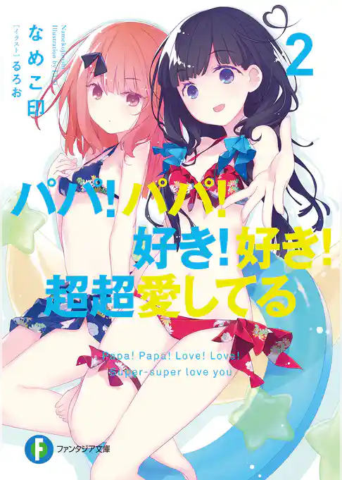 パパ！パパ！好き！好き！超超愛してる