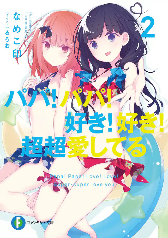 パパ!パパ!好き!好き!超超愛してる2
