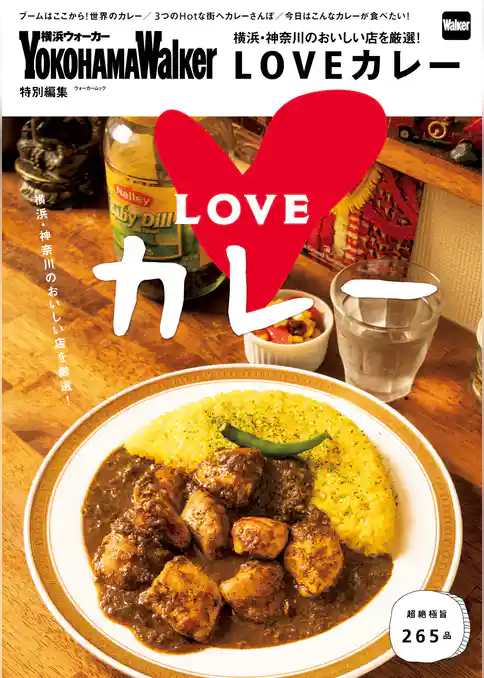 横浜・神奈川のおいしい店を厳選！LOVEカレー