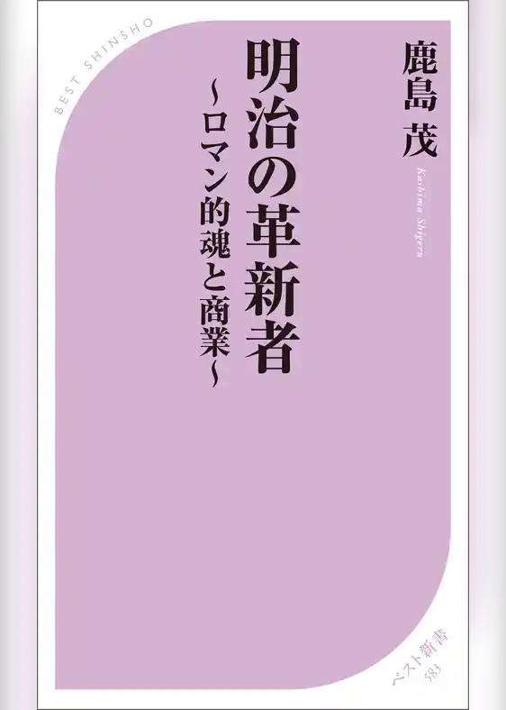 明治の革新者 ～ロマン的魂と商業～