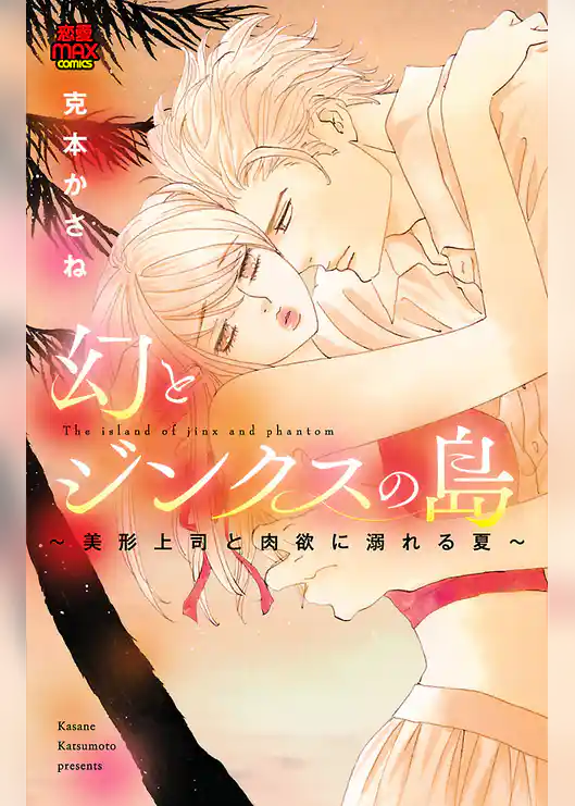 幻とジンクスの島～美形上司と肉欲に溺れる夏～
