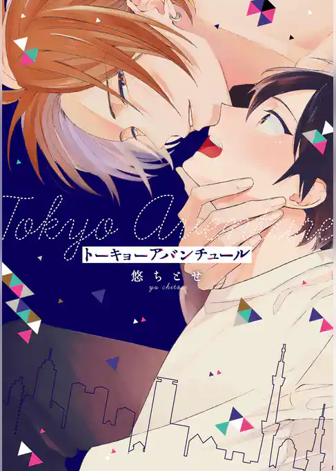トーキョーアバンチュール【特典ペーパー／電子書籍限定イラスト付】