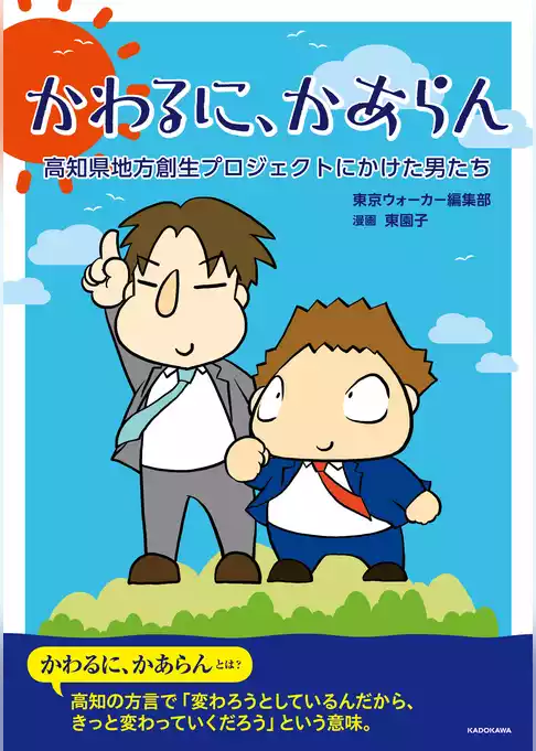 かわるに、かあらん