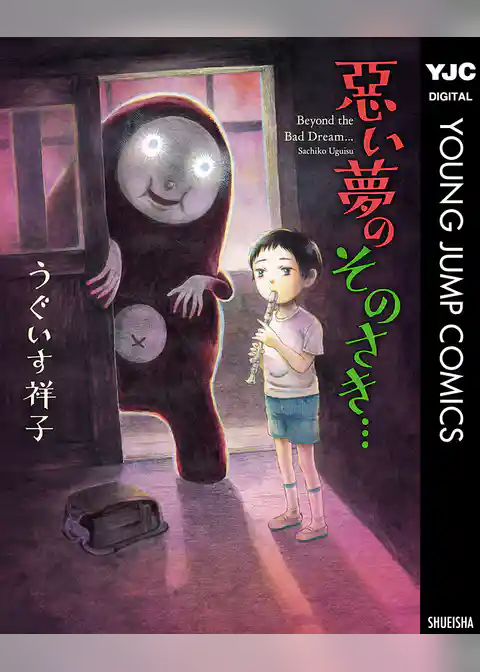 悪い夢のそのさき…