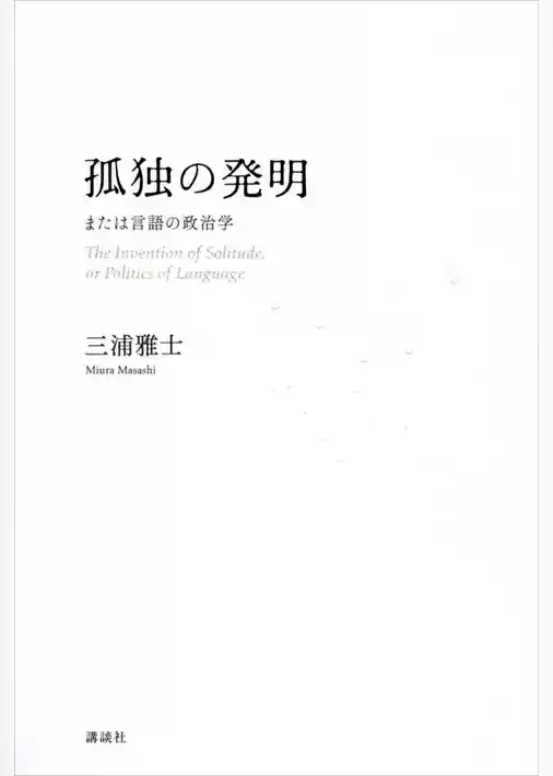 孤独の発明　または言語の政治学