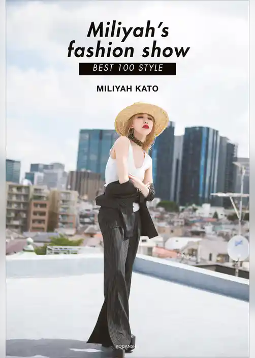 Ｍｉｌｉｙａｈ’ｓ　ｆａｓｈｉｏｎ　ｓｈｏｗ　ＢＥＳＴ　１００　ＳＴＹＬＥ