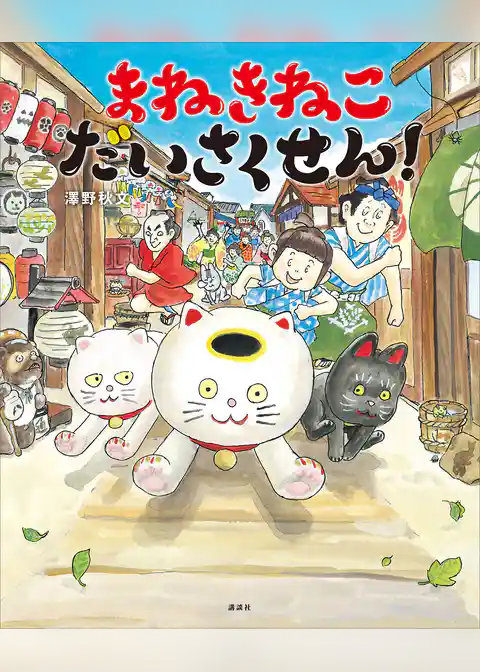 まねきねこ　だいさくせん！