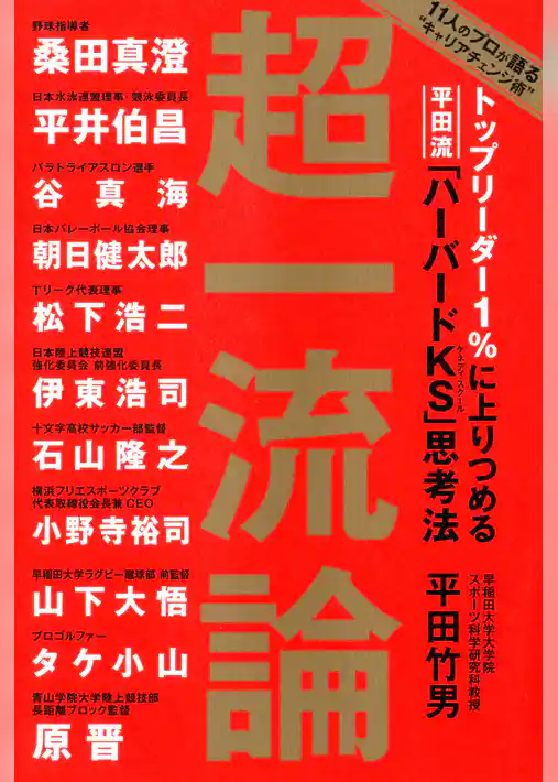 トップリーダー１％に上りつめる　平田流「ハーバードＫＳ」思考法　超一流論