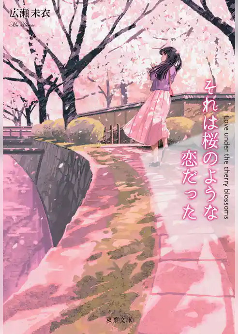 それは桜のような恋だった