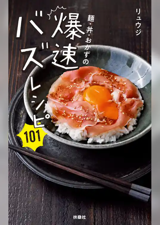 麺・丼・おかずの爆速バズレシピ101