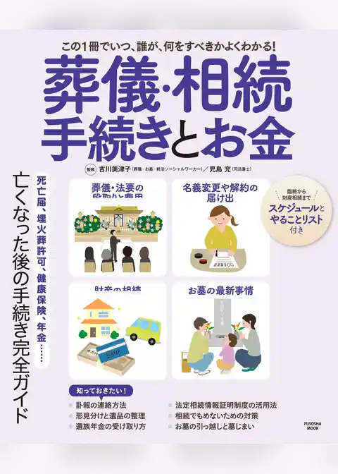葬儀・相続　手続きとお金