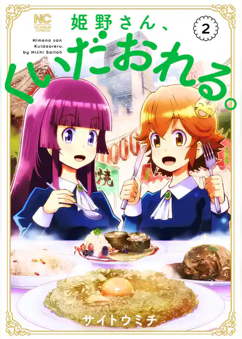 姫野さん、くいだおれる。