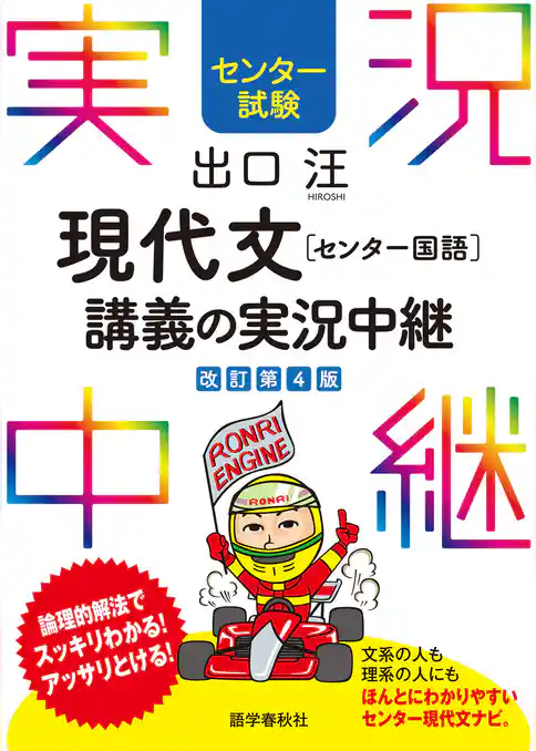 センター試験 出口汪現代文［センター国語］ 講義の実況中継