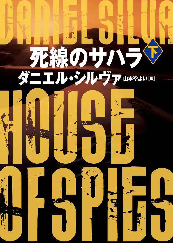 死線のサハラ 下