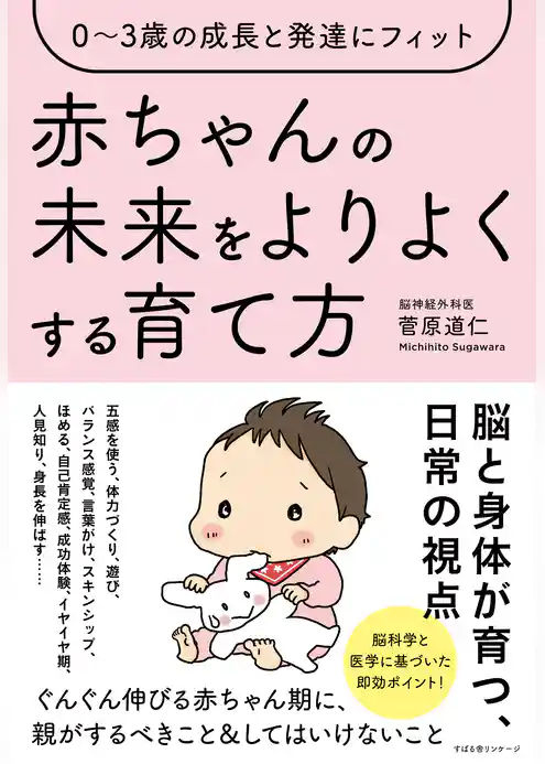 ０～３歳の成長と発達にフィット 赤ちゃんの未来をよりよくする育て方