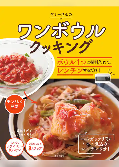 ワンボウルクッキング