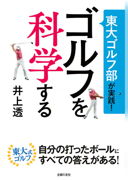 東大ゴルフ部が実践！　ゴルフを科学する