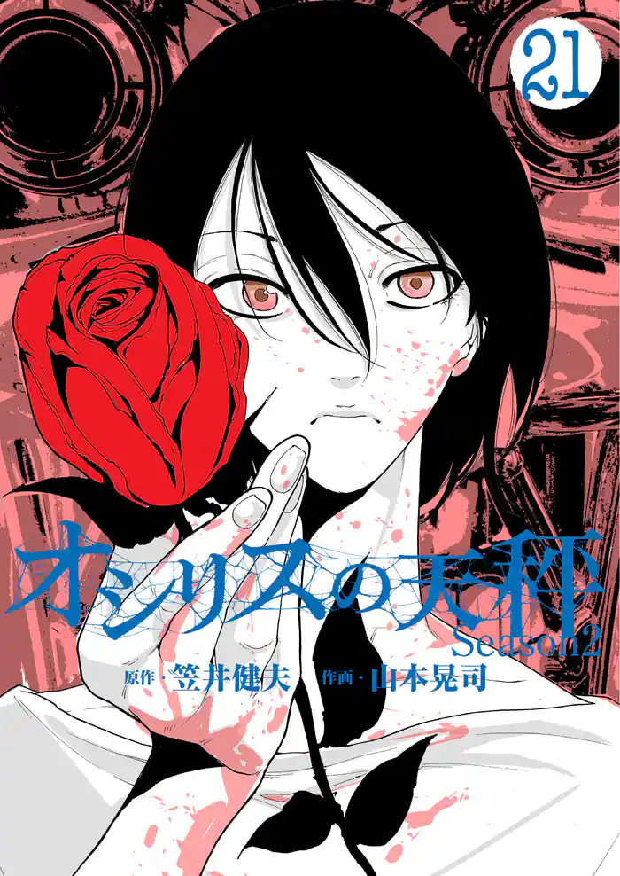 オシリスの天秤-season2- Target21