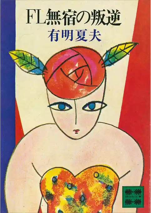 ＦＬ無宿の叛逆