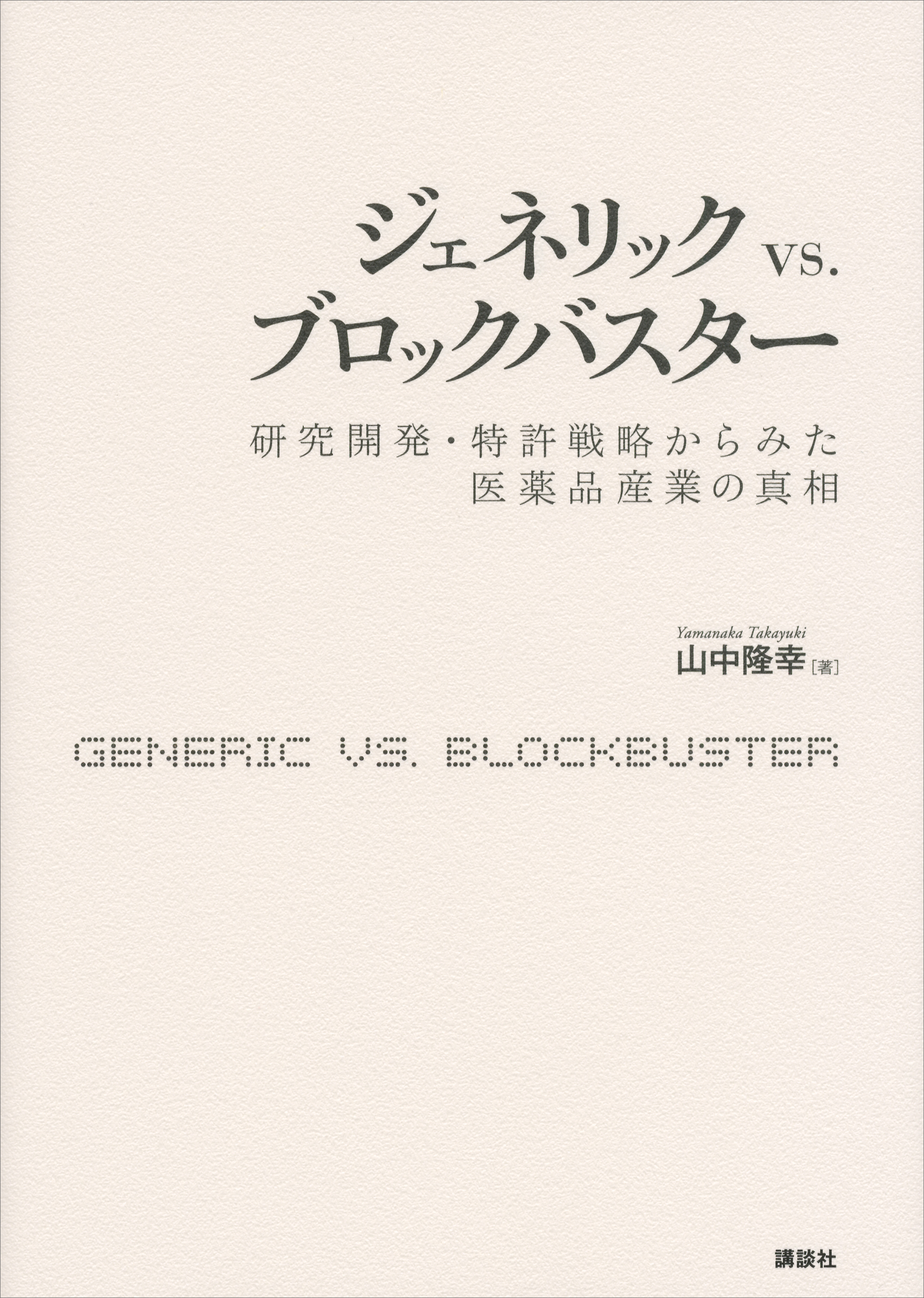 ジェネリック ｖｓ．ブロックバスター 研究開発・特許戦略からみた医薬品産業の真相 1巻(書籍) - 電子書籍 | U-NEXT 初回600円分無料