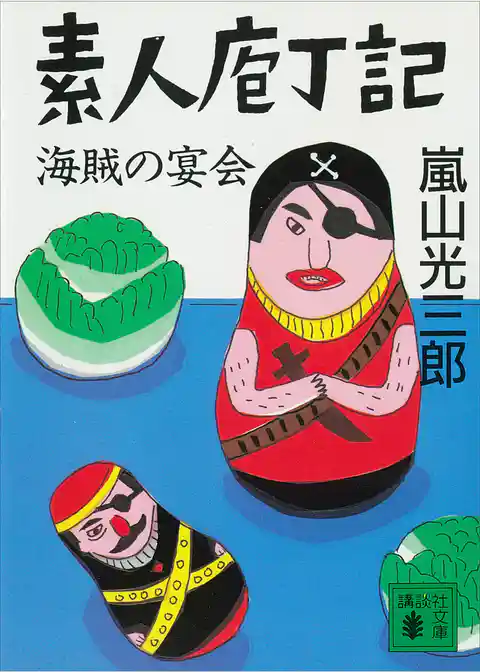 素人庖丁記　海賊の宴会