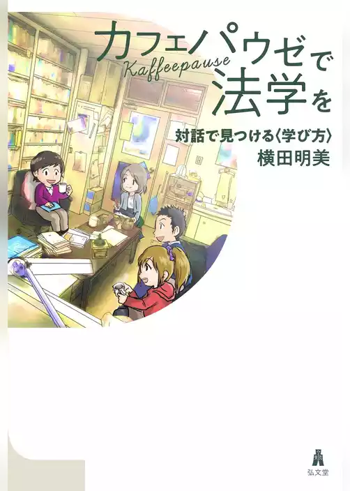 カフェパウゼで法学を～対話で見つける〈学び方〉
