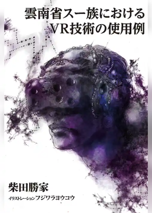 雲南省スー族におけるＶＲ技術の使用例