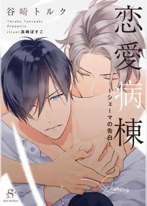 恋愛病棟-シェーマの告白-　【イラスト付】
