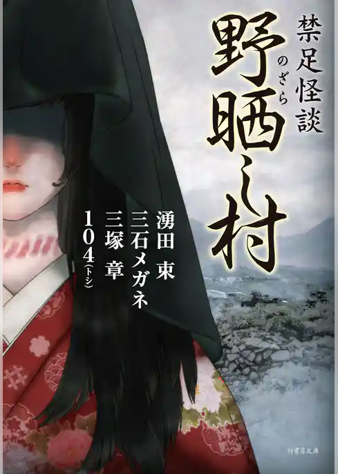 禁足怪談 野晒し村