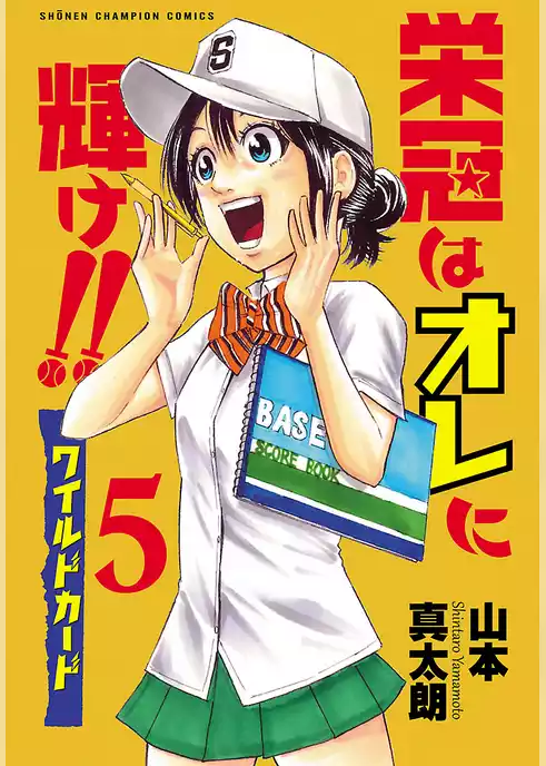 栄冠はオレに輝け！！ ワイルドカード