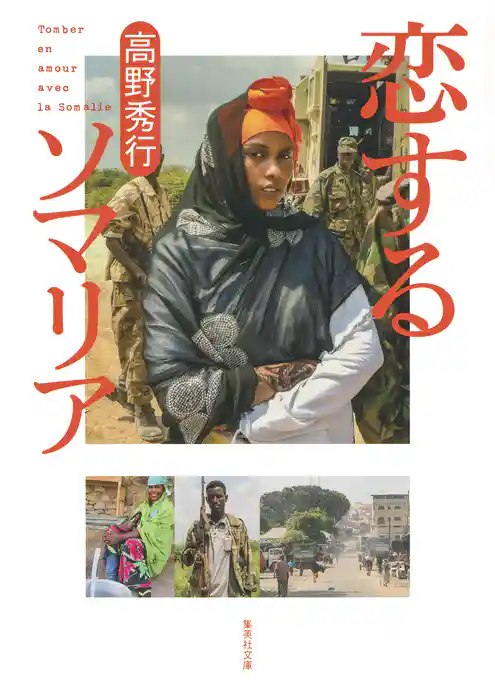 恋するソマリア