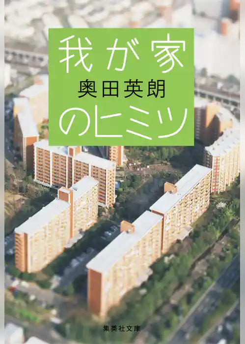 我が家のヒミツ