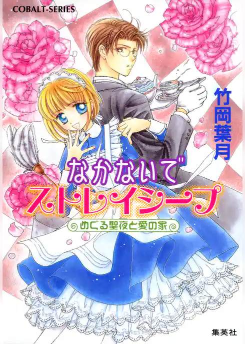 なかないでストレイシープ