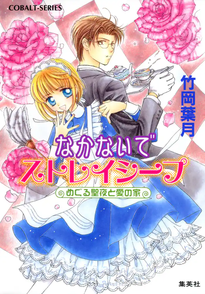 なかないでストレイシープ めぐる聖夜と愛の家