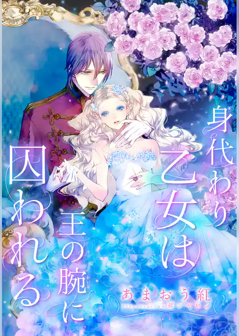 【電子オリジナル】身代わり乙女は王の腕に囚われる【特典SS・イラスト付き完全版】