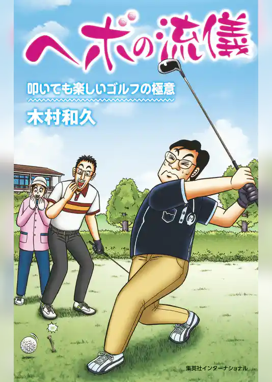 ヘボの流儀　叩いても楽しいゴルフの極意