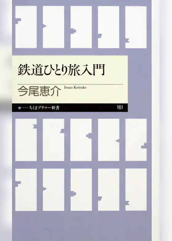 鉄道ひとり旅入門