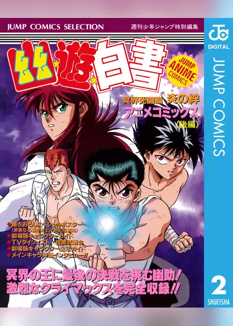 幽★遊★白書 アニメコミックス 冥界死闘篇 炎の絆