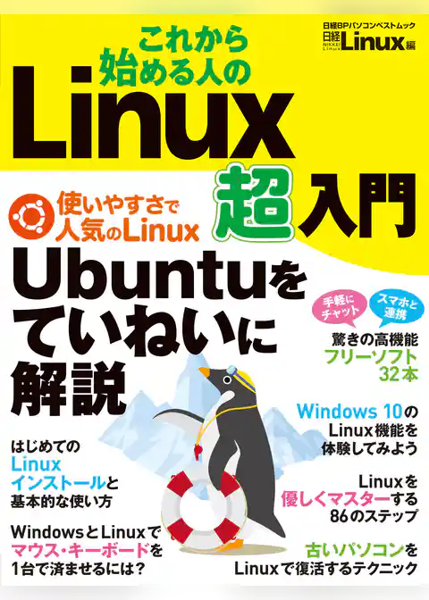 これから始める人の　Linux超入門
