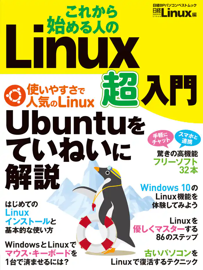 これから始める人の Linux超入門